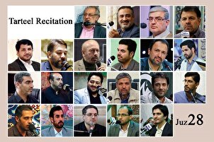 اٹھائیسویں پارے کی تلاوت