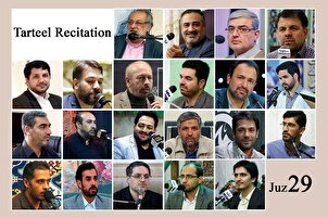 انتیسویں پارے کی تلاوت بین الاقوامی قراء کی آواز میں+ آڈیو