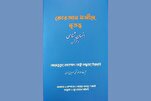 کتاب «انسان‌شناسی قرآن میں»  کا بنگالی ترجمہ کی رونمائی