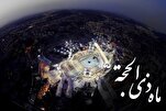 ماہِ ذوالحجہ کی فضیلت اور دس ایام کے اعمال